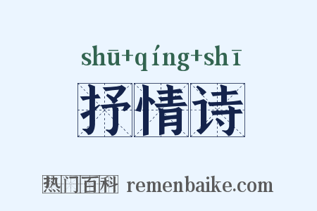 抒情诗是什么意思的图片